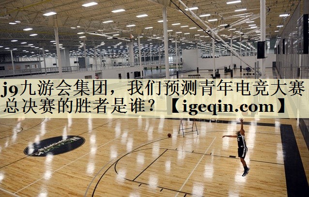 完美体育集团，我们预测青年电竞大赛总决赛的胜者是谁？