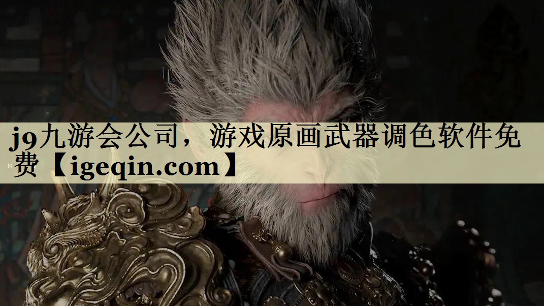 完美体育公司，游戏原画武器调色软件免费