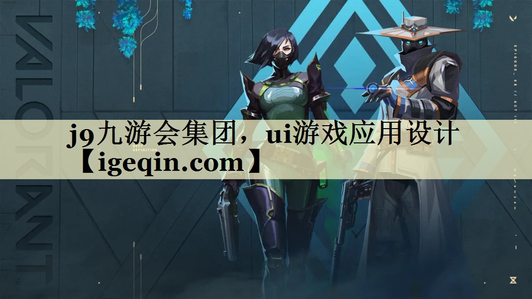 完美体育集团，ui游戏应用设计